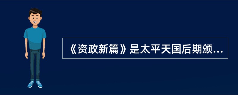 《资政新篇》是太平天国后期颁布的社会发展方案，其内容包括（）