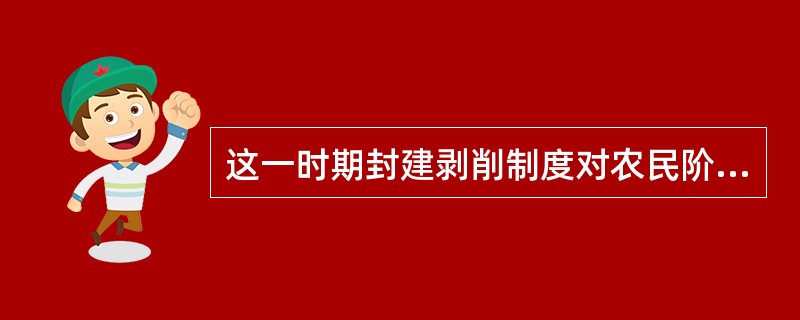 这一时期封建剥削制度对农民阶级的掠夺主要表现在（）