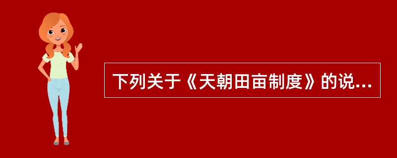 下列关于《天朝田亩制度》的说法，正确的有（）