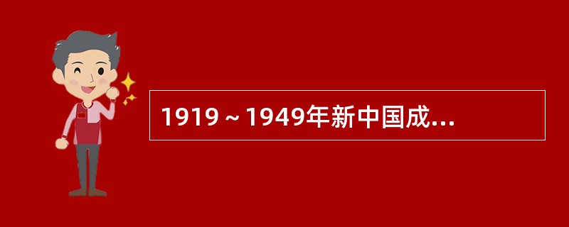 1919～1949年新中国成立以前，中国社会的最主要矛盾是（）