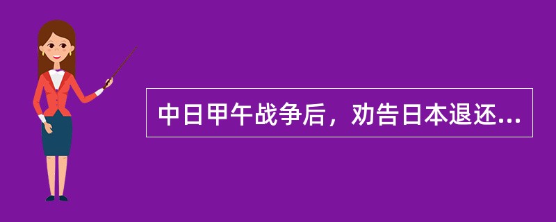 中日甲午战争后，劝告日本退还辽东半岛的国家有（）。
