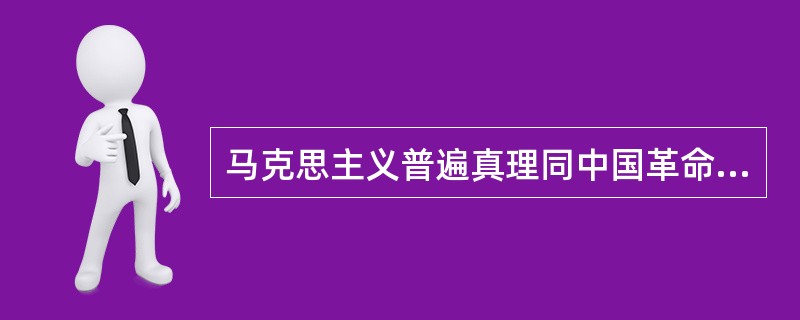 马克思主义普遍真理同中国革命具体实践相结合的光辉典范是指（）