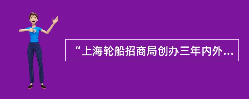 “上海轮船招商局创办三年内外轮就损失1300万两，湖北官办织布局开办后，江南海关