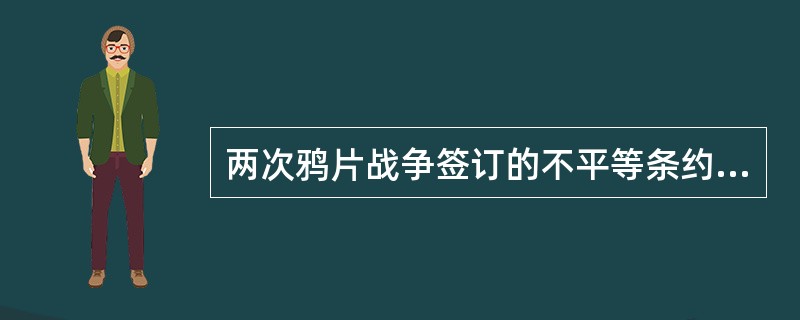 两次鸦片战争签订的不平等条约相同的内容不包括（）