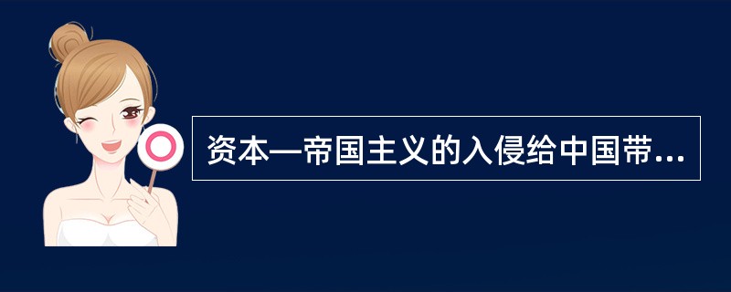 资本—帝国主义的入侵给中国带来了什么？