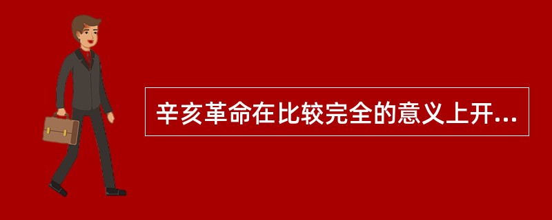 辛亥革命在比较完全的意义上开始了中国的资产阶级民主革命，是因为资产阶级革命派（）