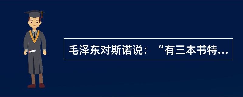 毛泽东对斯诺说：“有三本书特别深地铭刻在我的心中，建立起我对马克思主义的信仰。”