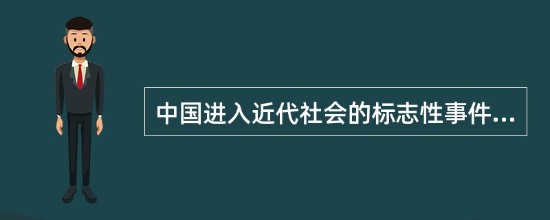 中国进入近代社会的标志性事件是（）