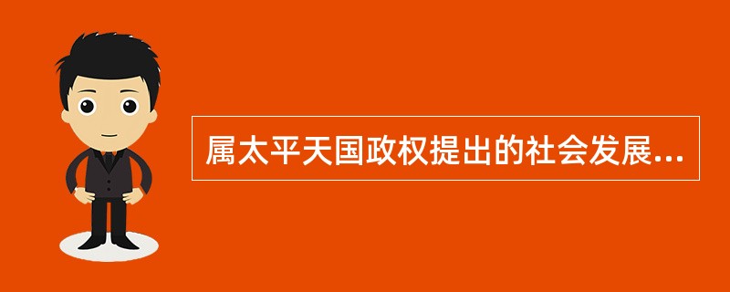 属太平天国政权提出的社会发展方案是（）