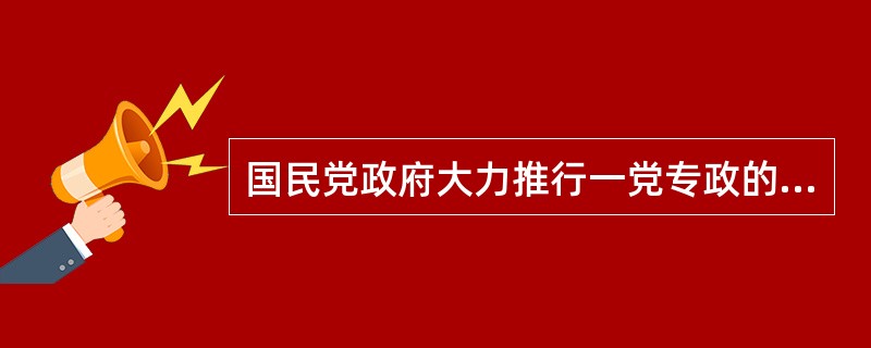 国民党政府大力推行一党专政的军事独裁统治，不断强化其反动国家机器，其手段有（）