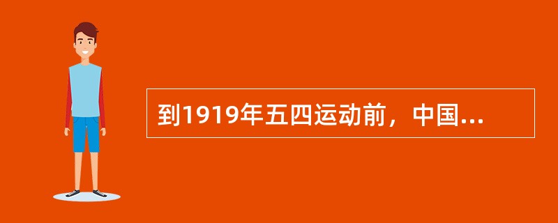 到1919年五四运动前，中国的产业工人达到（）