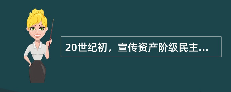 20世纪初，宣传资产阶级民主革命思想的主要人物有（）