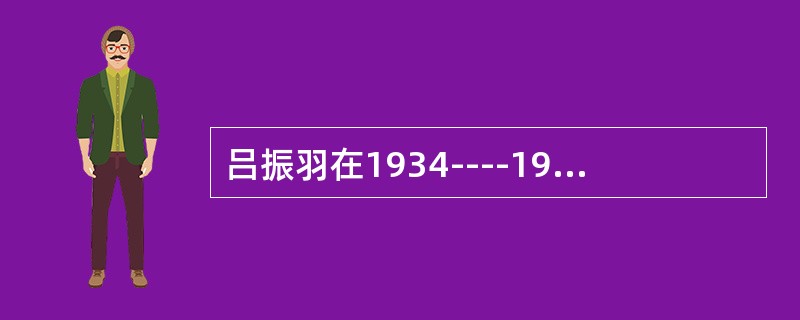 吕振羽在1934----1937年出版的史学著作有（）。