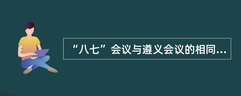 “八七”会议与遵义会议的相同点是（）
