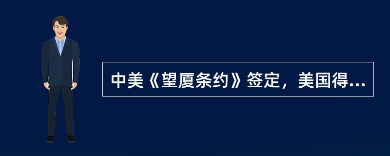 中美《望厦条约》签定，美国得到了比中英《南京条约》更多的好处，以下哪项推断是正确