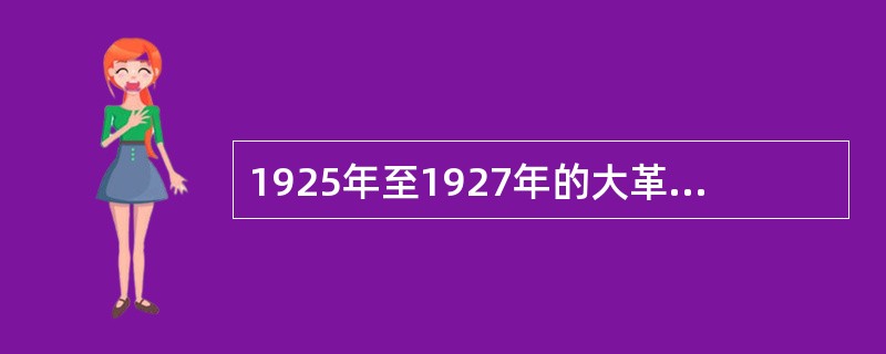 1925年至1927年的大革命其直接斗争目标是（）