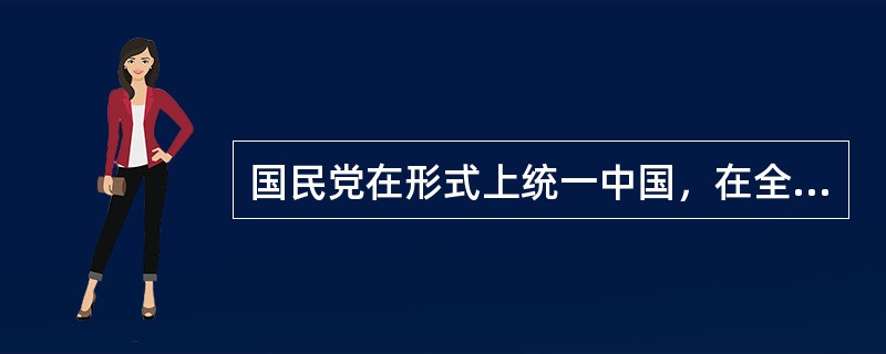 国民党在形式上统一中国，在全国范围内建立了自己统治的标志是（）