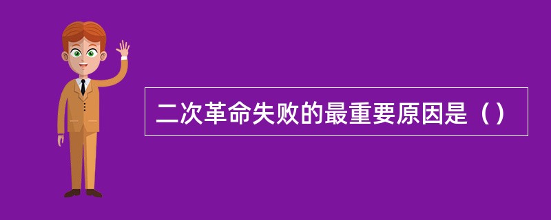 二次革命失败的最重要原因是（）