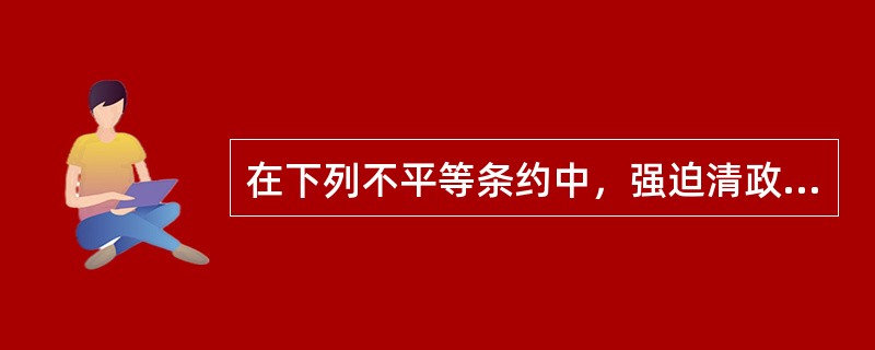 在下列不平等条约中，强迫清政府把香港岛割让给英国的条约是（）