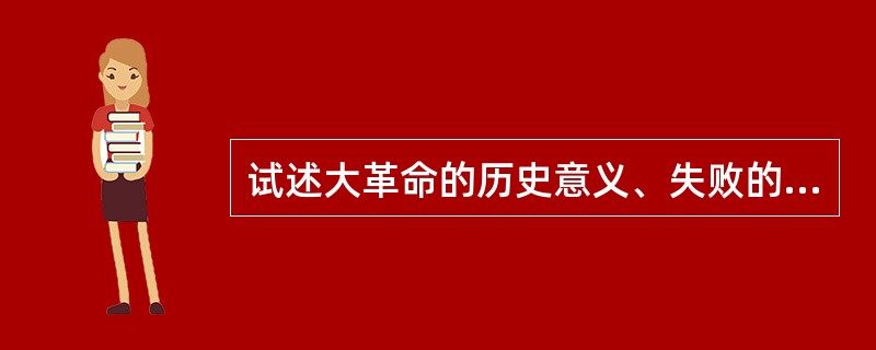 试述大革命的历史意义、失败的原因和教训