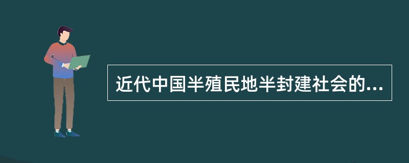 近代中国半殖民地半封建社会的特点是（）