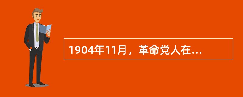 1904年11月，革命党人在上海发起成立光复会，（）任会长，这是江浙地区最早的反