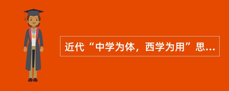 近代“中学为体，西学为用”思想的提出者属于（）