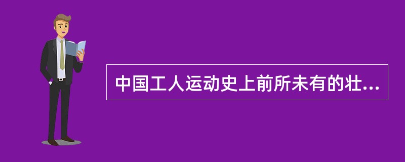 中国工人运动史上前所未有的壮举，对大革命的高潮形产起刃犷重要推动作用的是（）