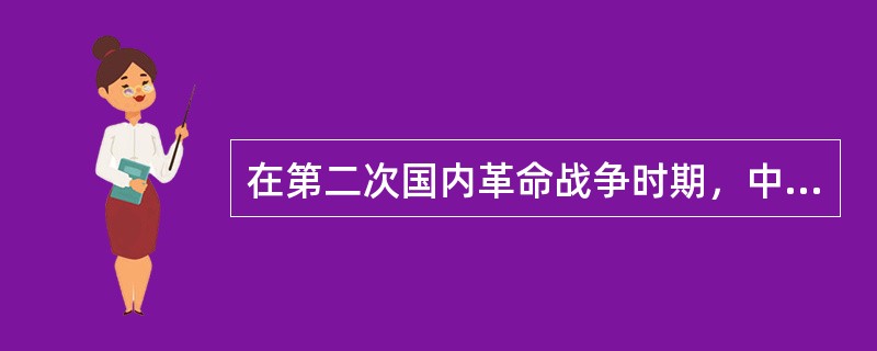 在第二次国内革命战争时期，中国共产党经历的失败和崛起是（）