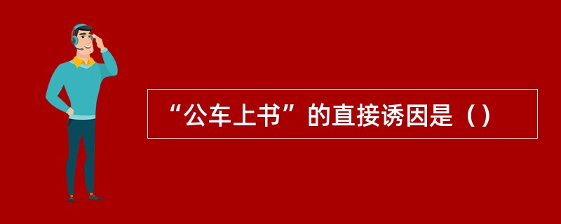 “公车上书”的直接诱因是（）