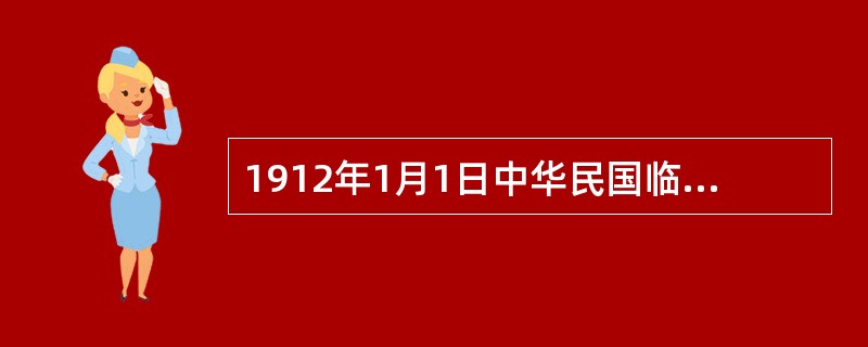 1912年1月1日中华民国临时政府成立，定都（）