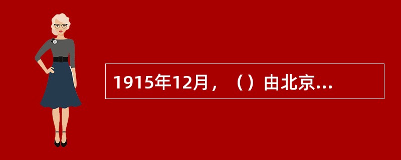 1915年12月，（）由北京潜返昆明，策动讨伐袁世凯，组织“护国军”，发起护国运