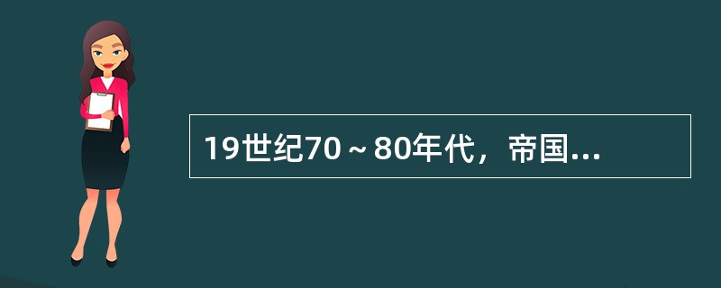 19世纪70～80年代，帝国主义列强从侵占中国周边邻国发展到蚕食中国边疆地区，中