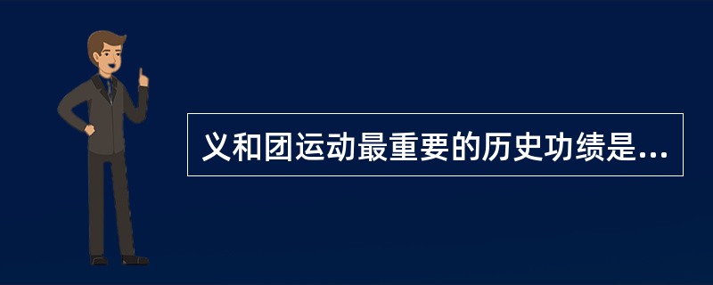 义和团运动最重要的历史功绩是（）