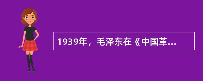 1939年，毛泽东在《中国革命和中国共产党》一文中，首次使用了“新民主主义革命”
