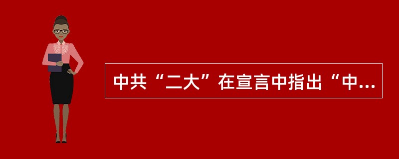 中共“二大”在宣言中指出“中国三万万的农民，乃是革命中的最大要素。农民因为土地缺