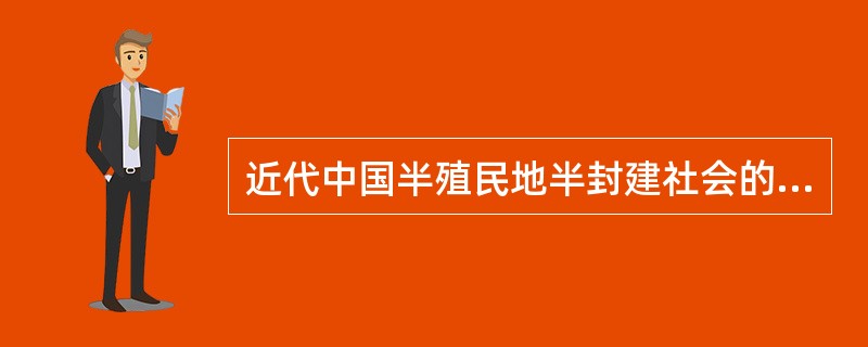 近代中国半殖民地半封建社会的主要矛盾是（）