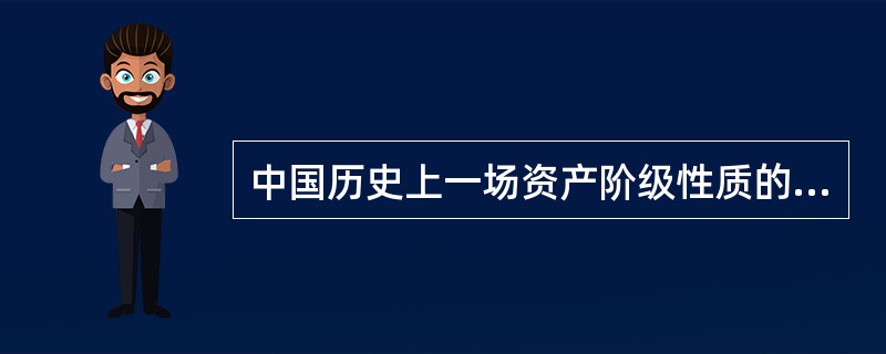 中国历史上一场资产阶级性质的政治改革运动是（）