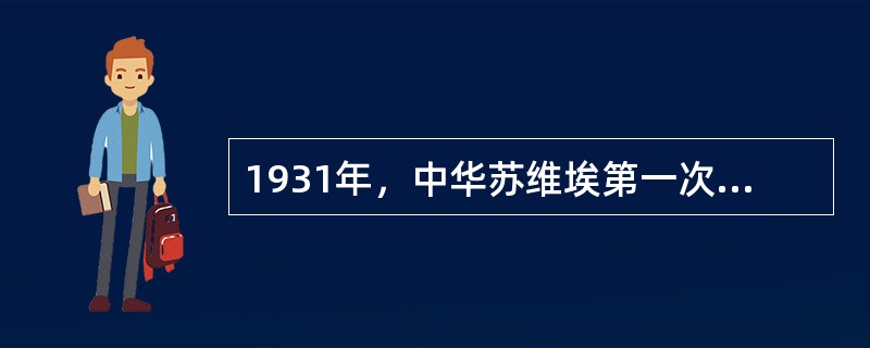 1931年，中华苏维埃第一次全国代表大会召开的地点在（）