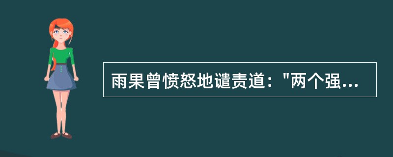雨果曾愤怒地谴责道："两个强盗走向圆明园、一个抢了东西、一个放了火……"这两个强
