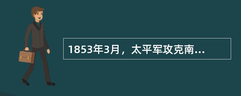 1853年3月，太平军攻克南京定为首都，改名为（）