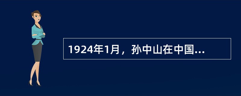 1924年1月，孙中山在中国国民党第一次全国代表大会上对三民主义做出了新的解释，