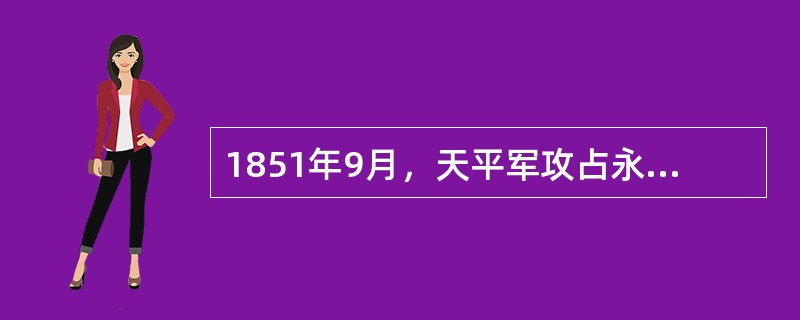 1851年9月，天平军攻占永安，在永安封王建制，杨秀清被封为东王，节制其他诸王，