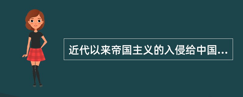 近代以来帝国主义的入侵给中国带来了什么？资本-帝国主义的入侵给中国带了沉重的灾难