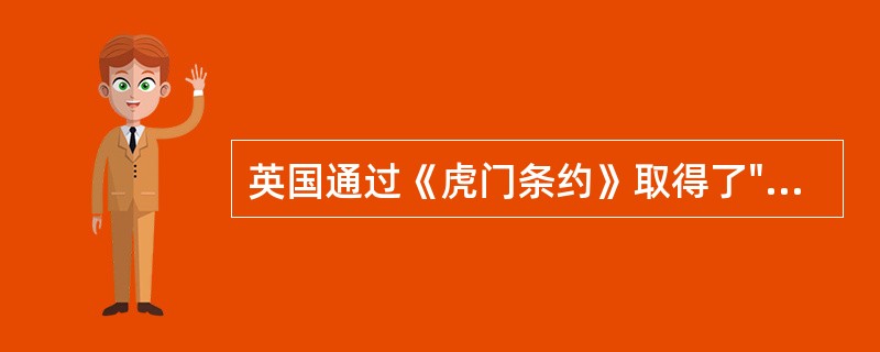 英国通过《虎门条约》取得了"片面最惠国待遇"、这意味着( )