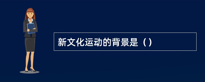 新文化运动的背景是（）