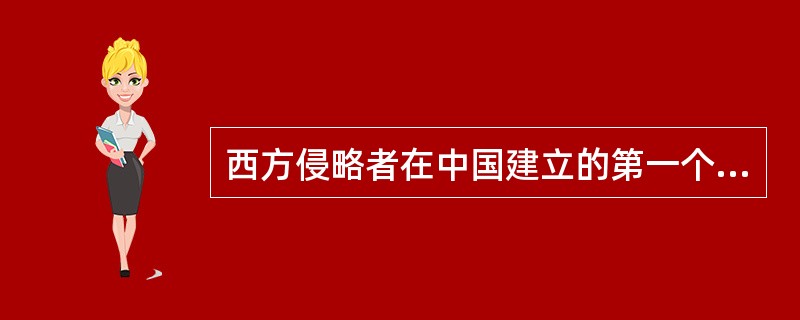 西方侵略者在中国建立的第一个租界是在（）