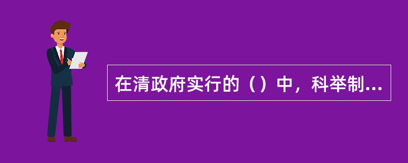 在清政府实行的（）中，科举制度被最终废除，学校教育实现了与科举取士彻底脱钩。