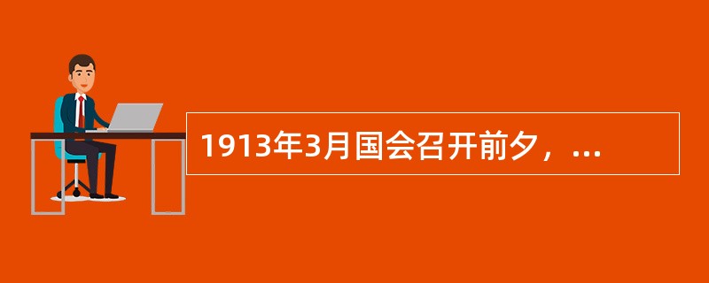 1913年3月国会召开前夕，革命党人（）被人刺杀。孙中山为他题写挽联：“为宪法流