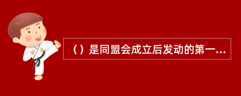 （）是同盟会成立后发动的第一次大规模武装起义。此次起义牺牲了众多革命骨干成员，但